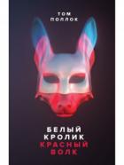 Книга Белый кролик, красный волк