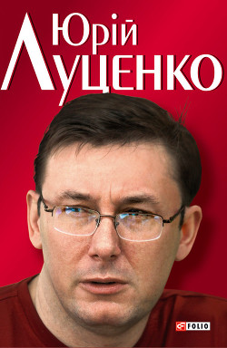 Книга Юрiй Луценко. Польовий командир