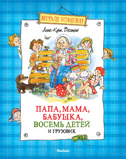 Книга Папа, мама, бабушка, восемь детей и грузовик (сборник)
