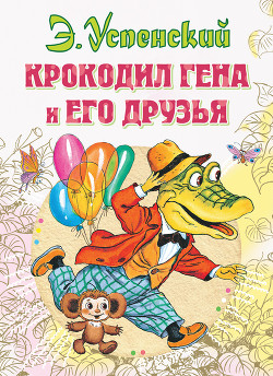 Книга Крокодил Гена и его друзья (2011, с илл.)