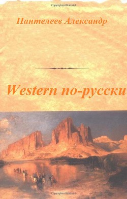 Книга Western по-русски