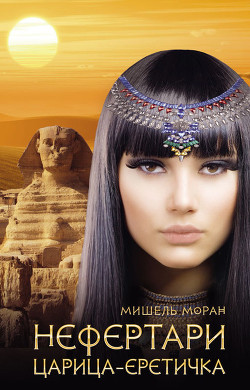 Книга Нефертари. Царица египетская