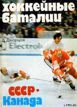 Книга Хоккейные баталии. СССР – Канада