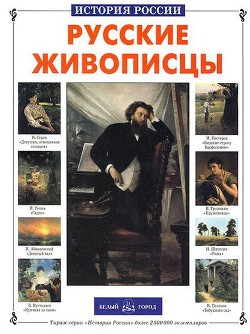 Книга Русские живописцы