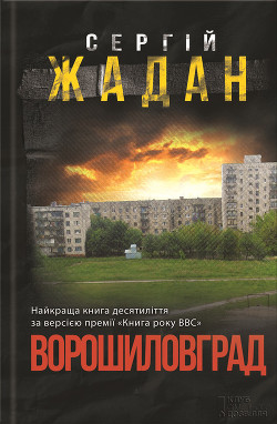 Книга Ворошиловград