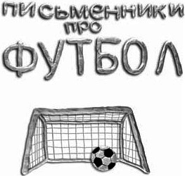 Письменники про футбол - i_002.png