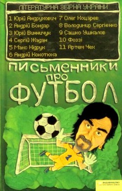 Книга Письменники про футбол