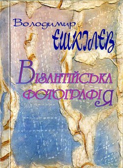 Книга Візантійська фотографія