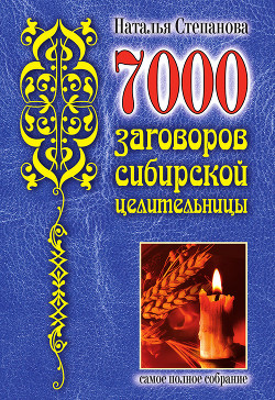 Книга 7000 заговоров сибирской целительницы