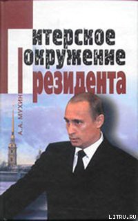 Книга Путин: ближний круг Президента. Кто есть Кто среди «питерской группы»