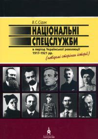 Книга Національні спецслужби в період української революції 1917-1921 рр.