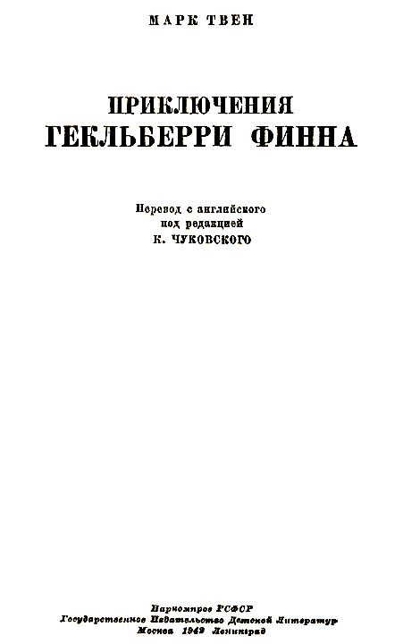 Приключения Гекльберри Финна [Издание 1942 г.] - i_001.png
