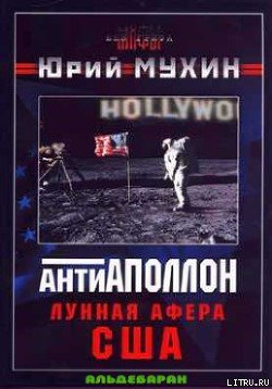 Книга Лунная афера США
