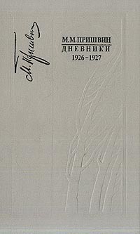 Книга Дневники 1926-1927