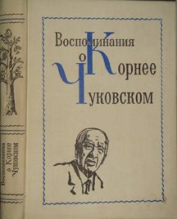 Книга Воспоминания о Корнее Чуковском