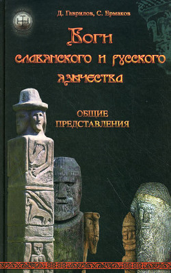 Книга Боги славянского и русского язычества. Общие представления