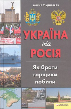 Книга Україна та Росія. Як брати горщики побили