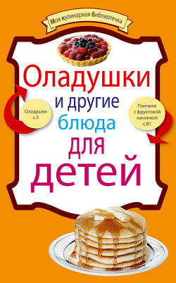 Книга Оладушки и другие блюда для детей