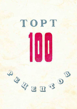 Книга 100 рецептов тортов