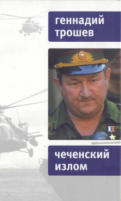 Книга Чеченский излом. Дневники и воспоминания
