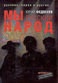 Книга Мы – русский народ