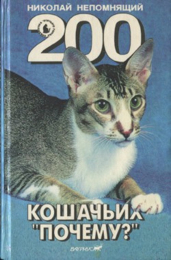 Книга 200 Кошачьих &quot;Почему?&quot;