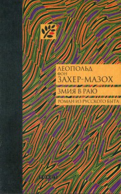 Книга Змия в Раю: Роман из русского быта в трех томах