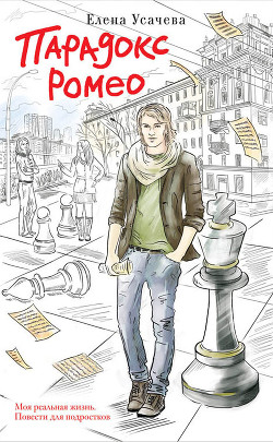 Книга Парадокс Ромео