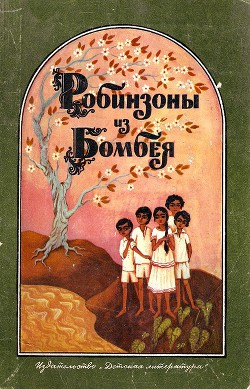 Книга Робинзоны из Бомбея