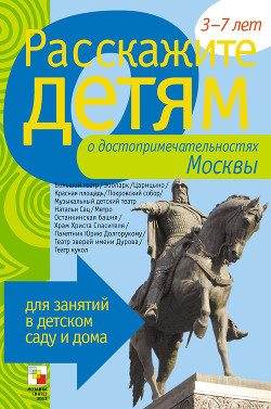 Книга Расскажите детям о достопримечательностях Москвы