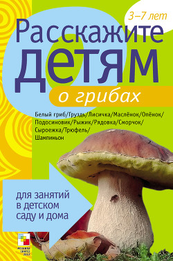 Книга Расскажите детям о грибах