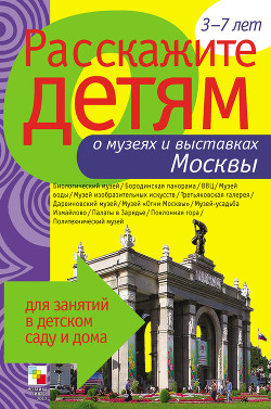 Книга Расскажите детям о музеях и выставках Москвы