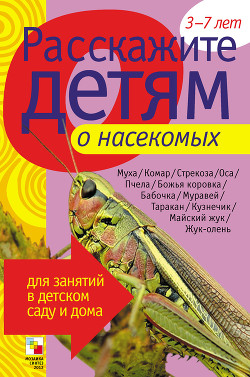 Книга Расскажите детям о насекомых