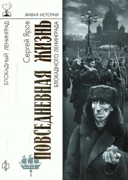 Книга Повседневная жизнь блокадного Ленинграда