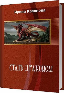 Книга Стать драконом (СИ)
