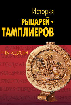 Книга История рыцарей-тамплиеров, церкви Темпла и Темпла