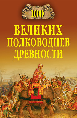 Книга 100 великих полководцев древности