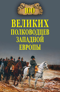 Книга 100 великих полководцев Западной Европы
