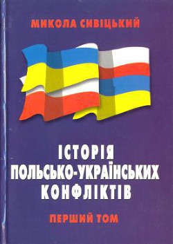 Книга Історія польсько-українських конфліктів т.1