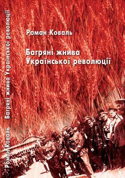 Книга Багряні жнива Української революції