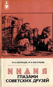 Книга Индия глазами советских друзей