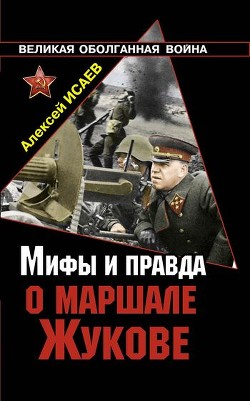 Книга Мифы и правда о маршале Жукове