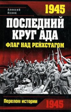 Книга 1945. Последний круг ада. Флаг над Рейхстагом