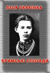 Книга Кримськи спогади
