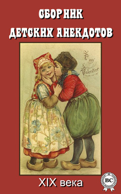 Книга Сборник детских анекдотов XIX века