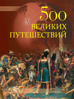 Книга 500 великих путешествий