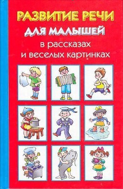 Книга Развитие речи для малышей в рассказах и веселых картинках
