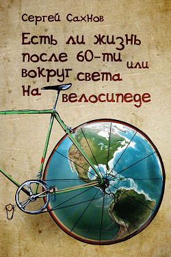 Книга Есть ли жизнь после 60-ти или вокруг света на велосипеде