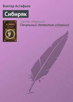 Книга Сибиряк