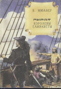Книга Пират королевы Елизаветы